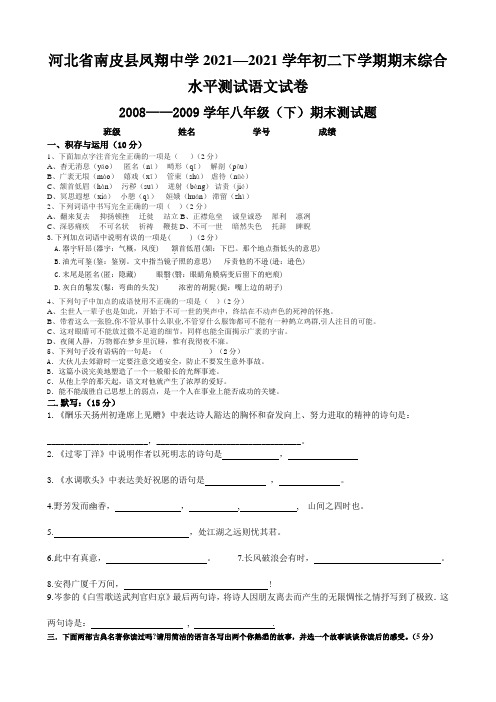 河北省南皮县凤翔中学2021—2021学年初二下学期期末综合水平测试语文试卷