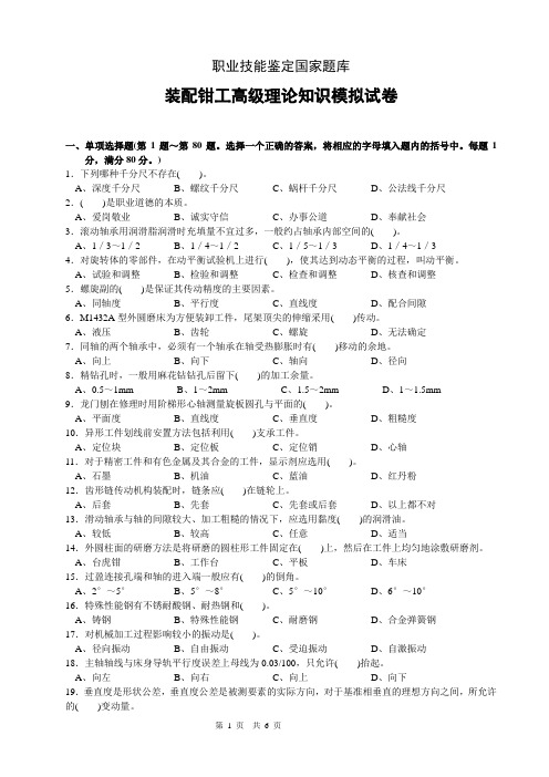 装配钳工高级理论知识模拟试卷