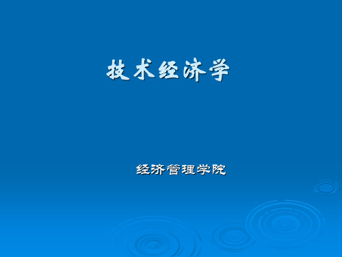 第二章___经济效果及技术经济分析的基本原理.