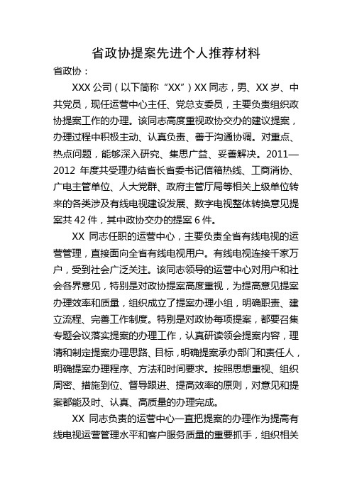 省政协提案办理先进个人推荐材料