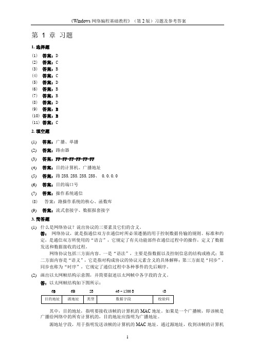 《Windows网络编程基础教程》(第2版)课后题参考答案