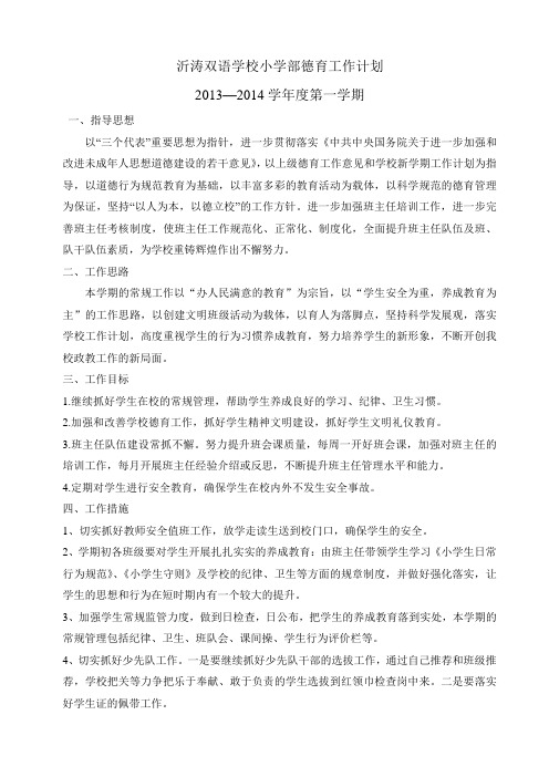 2013秋季小学政教处工作计划