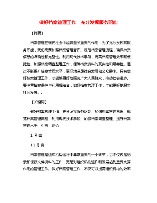 做好档案管理工作  充分发挥服务职能