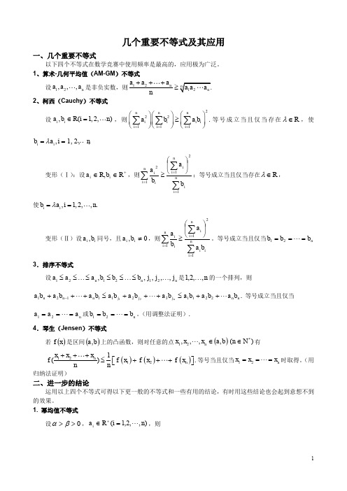 高中数学竞赛专题---几个重要不等式及其应用