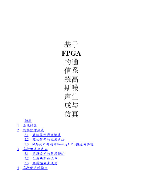 基于FPGA的通信系统高斯噪声生成与仿真