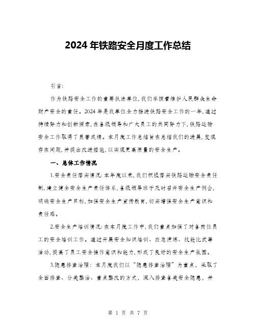 2024年铁路安全月度工作总结(三篇)