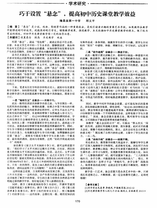 巧于设置“悬念”,提高初中历史课堂教学效益