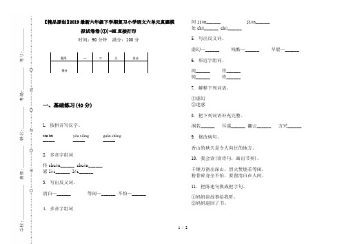 【精品原创】2019最新六年级下学期复习小学语文六单元真题模拟试卷卷(①)-8K直接打印