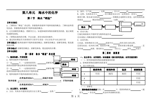 鲁教版九年级化学上册8.2第八单元第二节  海水晒盐——导学案(无答案)