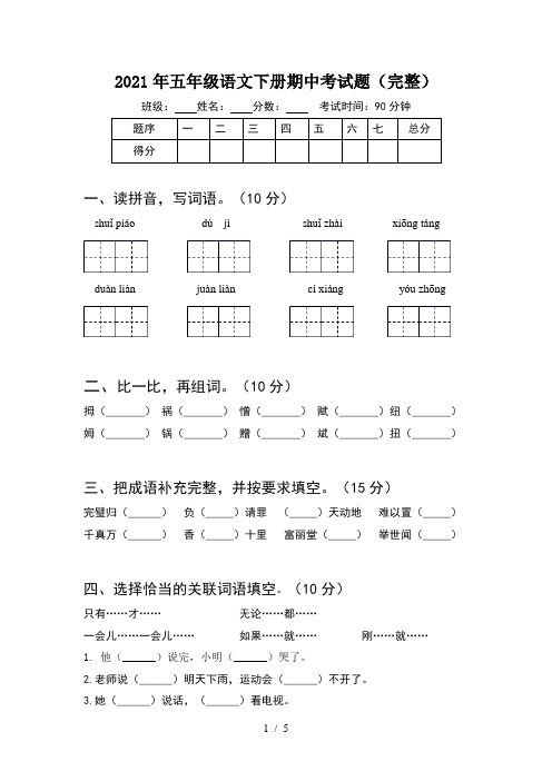 2021年五年级语文下册期中考试题(完整)