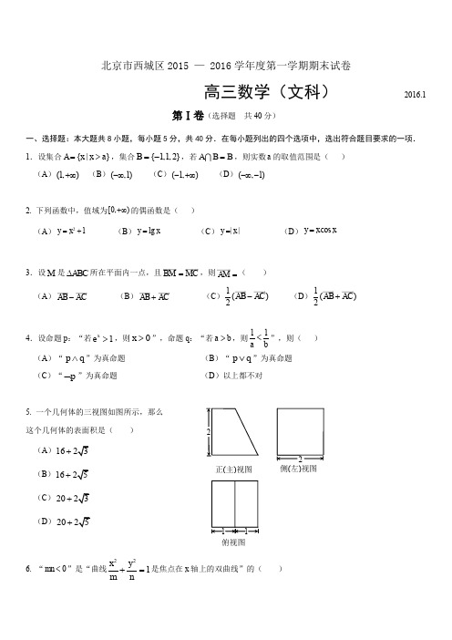 最新高三数学题库 西城区高三文科数学期末试题及答案