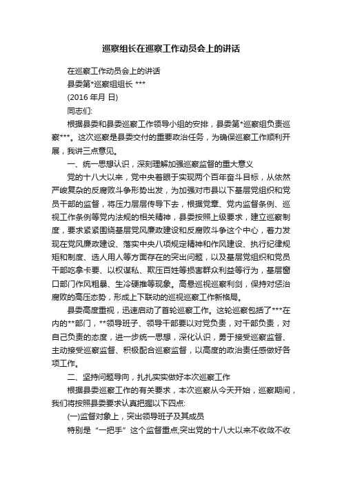 巡察组长在巡察工作动员会上的讲话