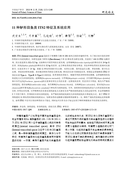 11种鲈形目鱼类ITS2特征及系统应用