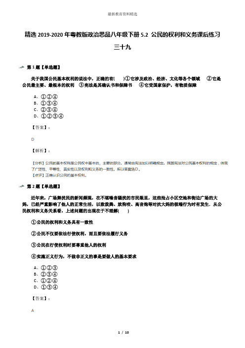 精选2019-2020年粤教版政治思品八年级下册5.2 公民的权利和义务课后练习三十九