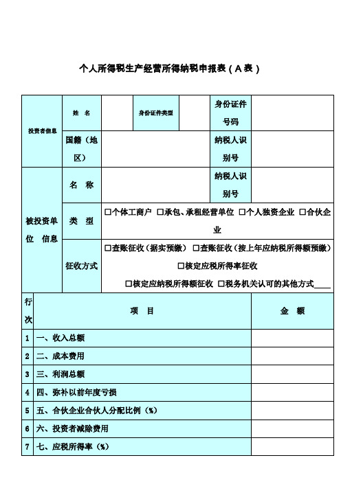 个人所得税生产经营所得纳税申报表(A表)