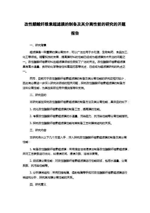 改性醋酸纤维素超滤膜的制备及其分离性能的研究的开题报告