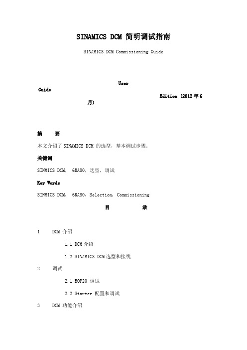 dcm-直流调速器快速调试