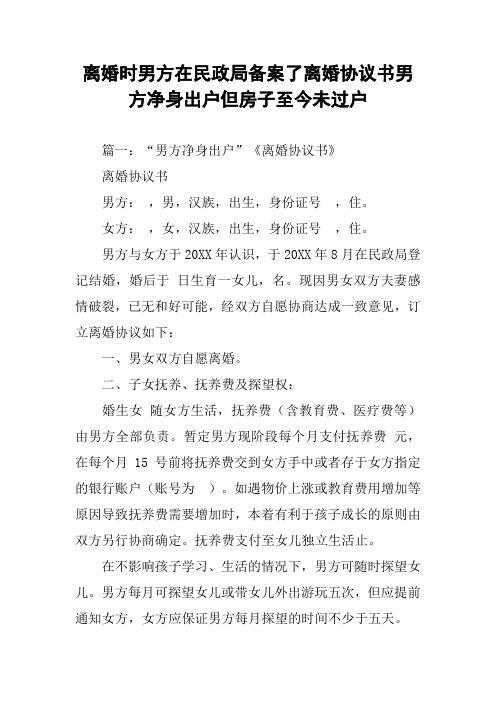 离婚时男方在民政局备案了离婚协议书男方净身出户但房子至今未过户