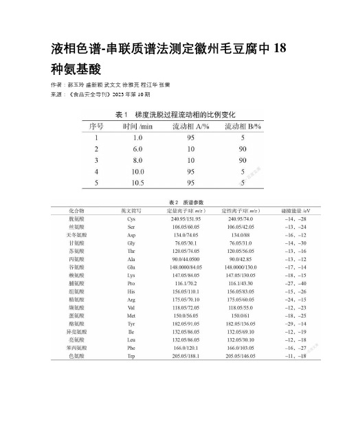 液相色谱-串联质谱法测定徽州毛豆腐中18种氨基酸