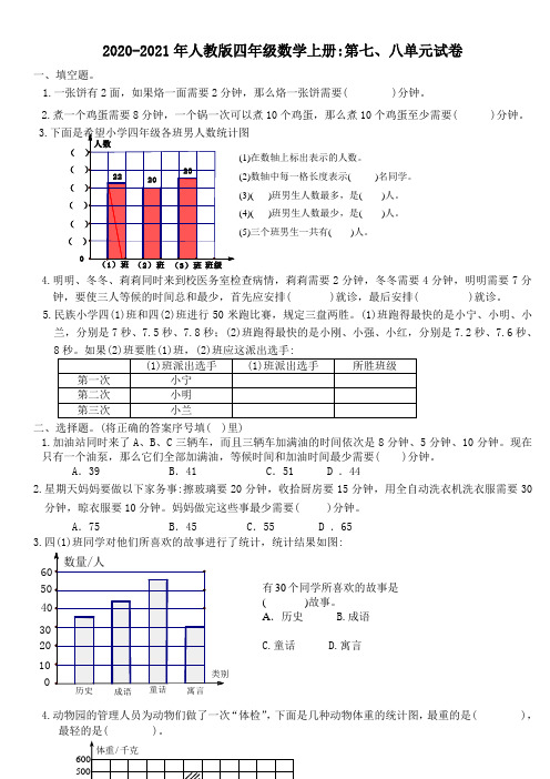 最新人教版四年级数学上册第七、八单元试卷