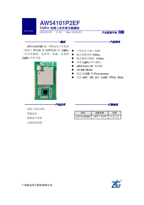 【数据手册】AW54101 ZigBee核心模块数据手册 V1.00介绍