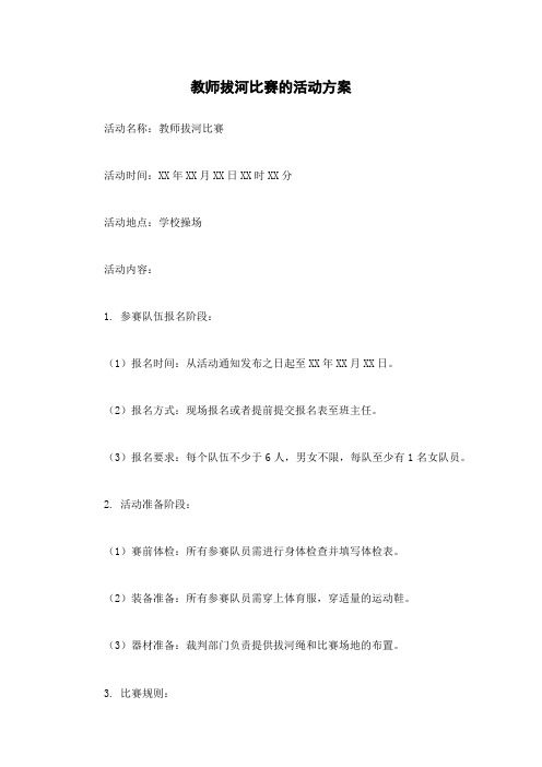 教师拔河比赛的活动方案