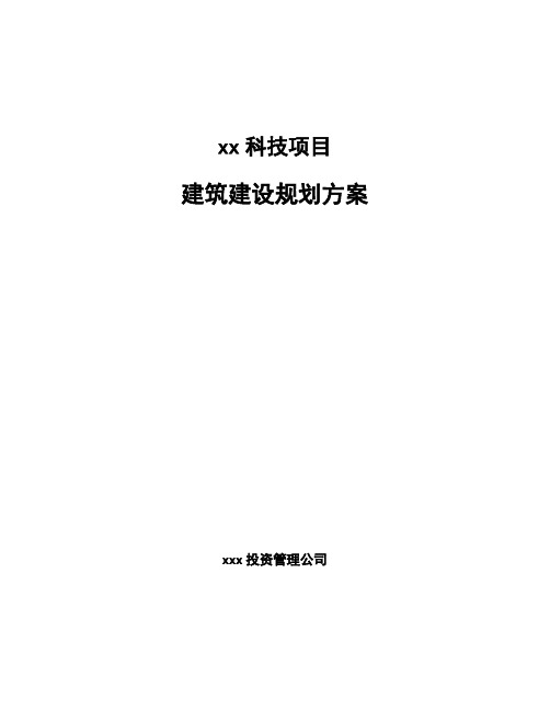 xx科技项目建筑建设规划方案参考