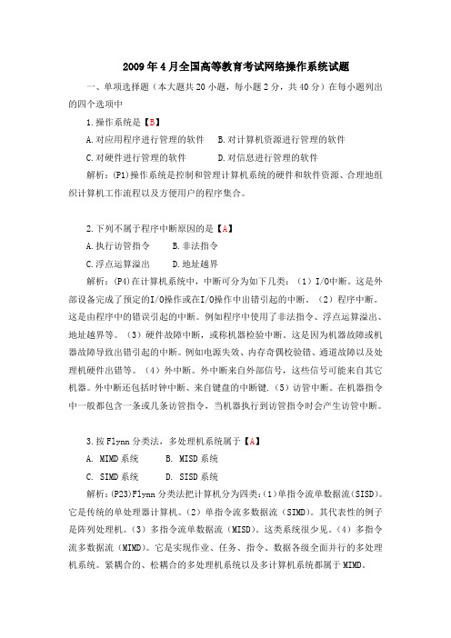 2009年4月全国高等教育考试网络操作系统试题