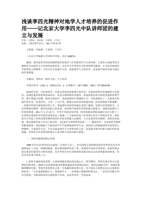 浅谈李四光精神对地学人才培养的促进作用——记北京大学李四光中队讲师团的建立与发展