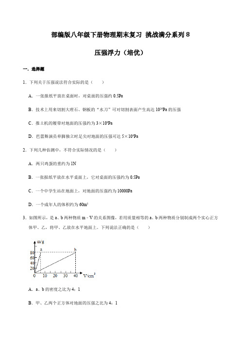 8部编八年级下册物理期末复习 挑战满分系列8 压强浮力提高(培优)含答案