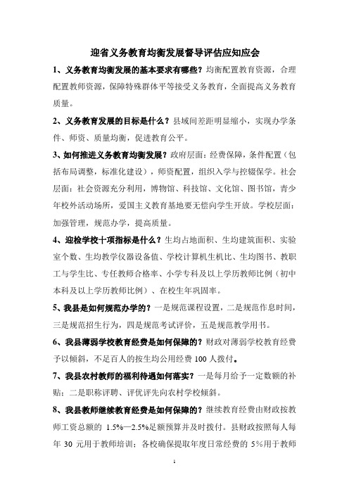 迎省义务教育均衡发展督导评估应知应会