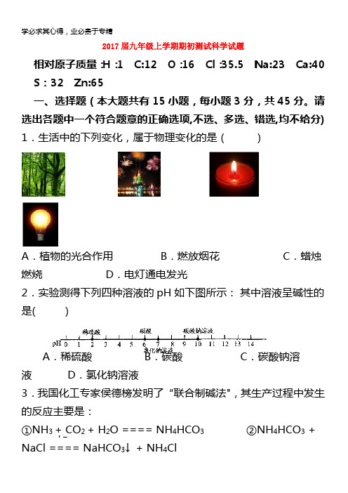 金华市2017届九年级科学上学期期初测试试题浙教版