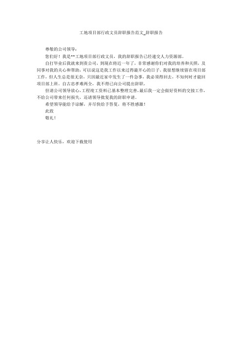 工地项目部行政文员辞职报告范文_辞职报告