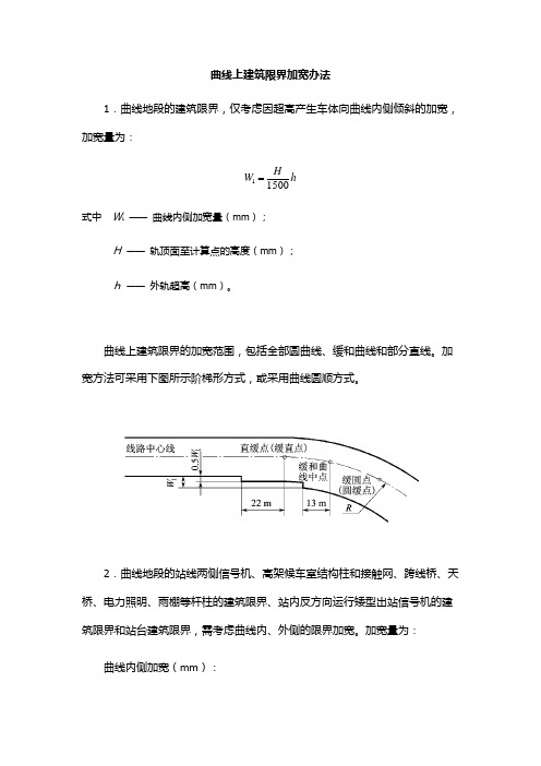 曲线上建筑限界加宽办法