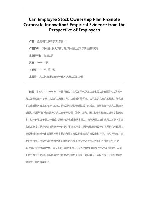 员工持股计划能够促进企业创新吗?--基于企业员工视角的经验证据