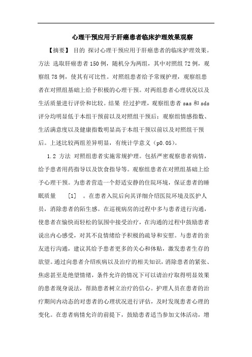 心理干预应用于肝癌患者临床护理效果观察论文