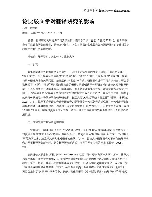 论比较文学对翻译研究的影响