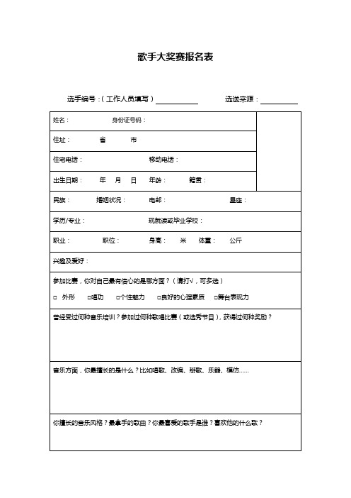 歌手大奖赛报名表