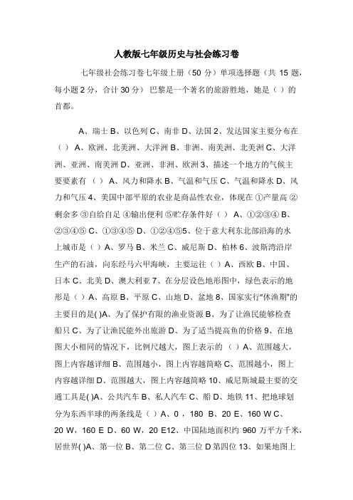 人教版七年级历史与社会练习卷