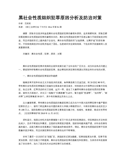 黑社会性质组织犯罪原因分析及防治对策