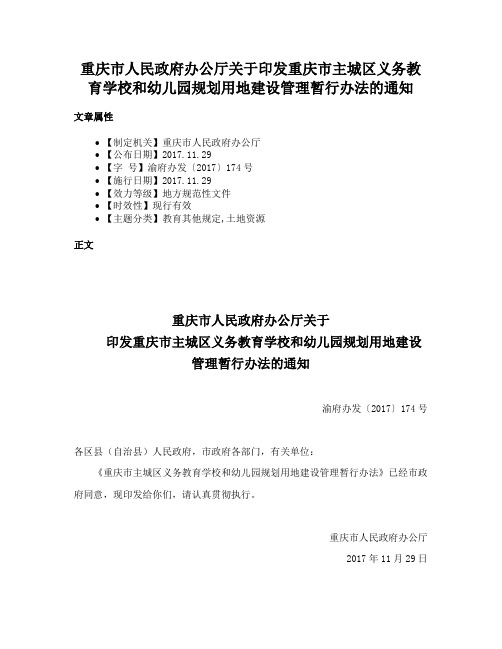 重庆市人民政府办公厅关于印发重庆市主城区义务教育学校和幼儿园规划用地建设管理暂行办法的通知