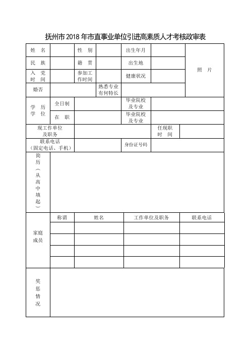 抚州2018年直事业单位引进高素质人才考核政审表