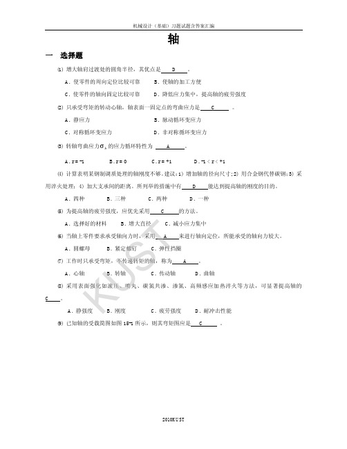 机械设计题库13_轴