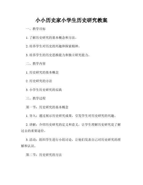 小小历史家小学生历史研究教案