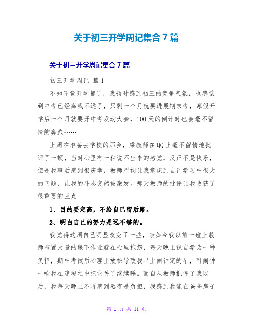 关于初三开学周记集合7篇