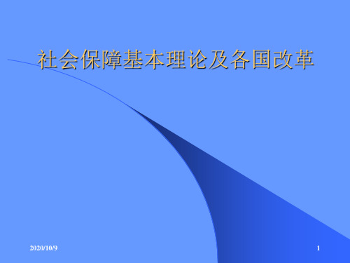 社会保障的基本理论及各国改革(人民大学)精品PPT课件