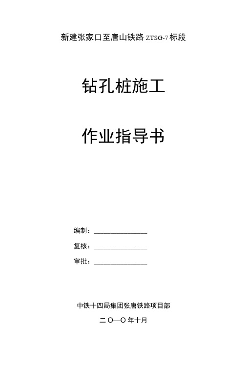 钻孔桩作业指导书(回旋钻机).docx