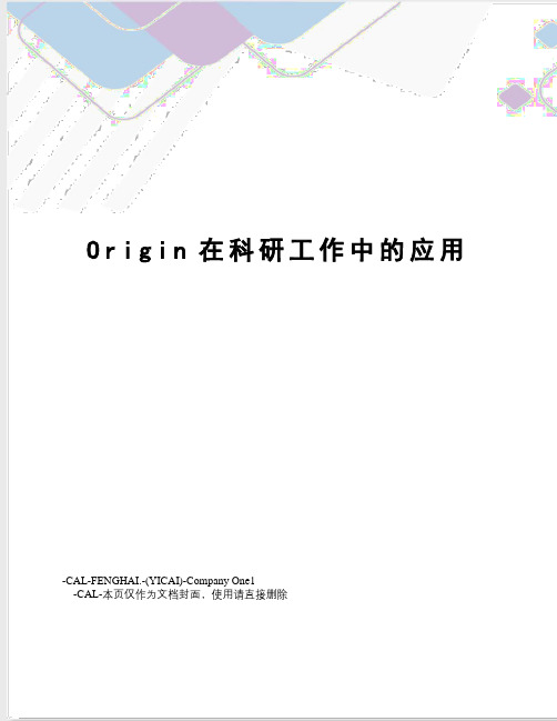 Origin在科研工作中的应用