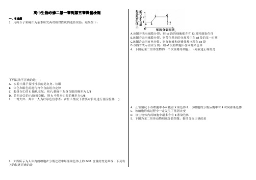 高中生物必修二第一章到第五章课堂检测(含答案)