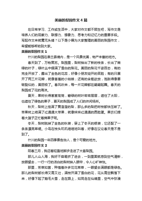 美丽的梨园作文4篇